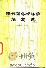 现代国外经济学论文选 第12辑 1987 PDF电子版封面 4017·368 外国经济学说研究会编