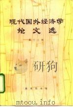 现代国外经济学论文选  第13辑（1992 PDF版）