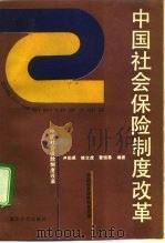 中国社会保险制度改革 1993 PDF电子版封面 7309010000 尹伯成等编著