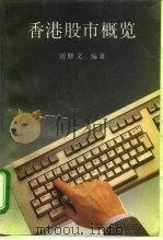香港股市概览 1994 PDF电子版封面 7500523645 刘修文编著