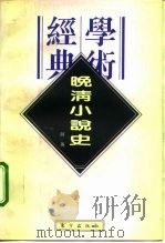 晚清小说史（1996 PDF版）