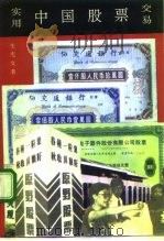 实用中国股票交易（1992 PDF版）