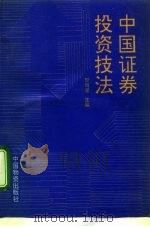 中国证券投资技法（1992 PDF版）