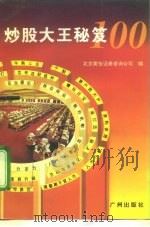 炒股大王秘笈100（1994 PDF版）