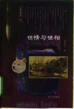世情与世相（1997 PDF版）