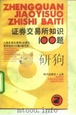 证券交易所知识  100  题（1991 PDF版）