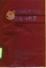 中国证券市场研究与展望（1994 PDF版）