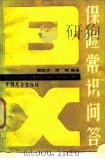 保险常识问答 1986 PDF电子版封面 17271·036 窦胜功,徐明编著
