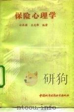 保险心理学（1990 PDF版）