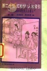 百二十回《红楼梦》人名索引（1987 PDF版）