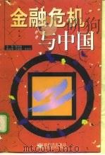 金融危机与中国（1998 PDF版）