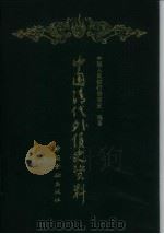 中国清代外债史资料  1853-1911（1991 PDF版）