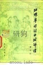 红楼梦诗词曲赋评注（1979 PDF版）
