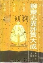 聊斋志异评赏大成  下（1992 PDF版）