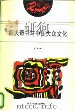 四大奇书与中国大众文化 1991 PDF电子版封面 7535106110 王齐洲著