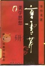 曹雪芹美学思想（1987 PDF版）
