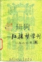红楼梦学刊  1986年  第2辑（1986 PDF版）