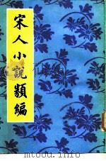宋人小说类编（1985 PDF版）