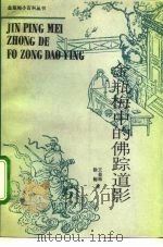 金瓶梅中的佛踪道影（1991 PDF版）