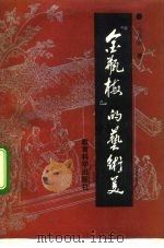 金瓶梅的艺术美（1992 PDF版）
