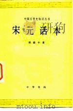 宋元话本（1980 PDF版）