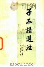 子不语选注HB（1988 PDF版）