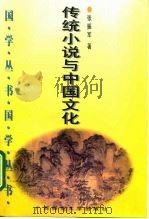 传统小说与中国文化（1996 PDF版）