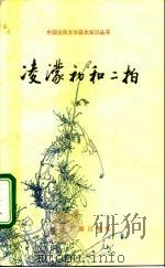 凌蒙初和二拍 1994 PDF电子版封面 7532516377 马美信编著