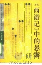 《西游记》中的悬案（1994 PDF版）