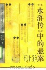 《水浒传》中的悬案（1994 PDF版）