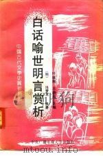 白话喻世明言赏析（1991 PDF版）