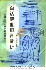 白话醒世恒言赏析（1991 PDF版）