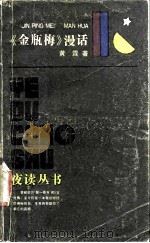 《金瓶梅》漫话   1986  PDF电子版封面  7806162844  黄霖著 