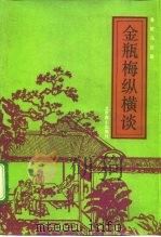 《金瓶梅》纵横谈 1992 PDF电子版封面 7540203331 鲁歌,马征著