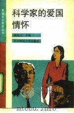科学家的爱国情怀（1992 PDF版）
