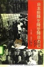 日本拒降乞降受降目击记（1992 PDF版）