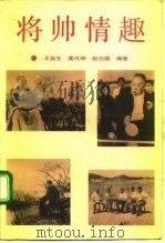 将帅情趣（1992 PDF版）