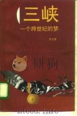 三峡  一个跨世纪的梦（1992 PDF版）