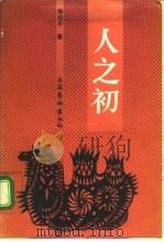 人之初（1992 PDF版）