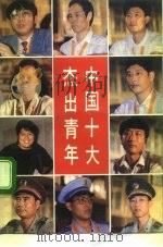 中国十大杰出青年  报告文学集（1991 PDF版）