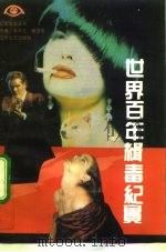 世界百年缉毒纪实（1992 PDF版）