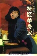 特区单身汉（1992 PDF版）
