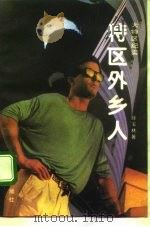 特区外乡人（1992 PDF版）