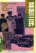 蓝色三环（1992 PDF版）