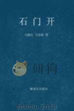 石门开（1992 PDF版）