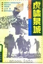 虎啸泉城（1992 PDF版）