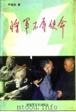 将军不辱使命（1992 PDF版）
