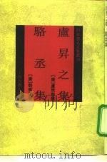 卢升之集（1992 PDF版）