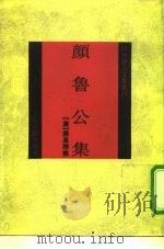 颜鲁公集（1992 PDF版）