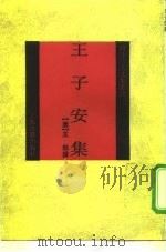 王子安集 1992 PDF电子版封面 7532513718 (唐)王勃撰